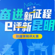 第二届：奋进新征程，e评新昆明 网评大赛