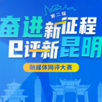 第二届:奋进新征程,e评新昆明 网评大赛 第二届:奋进新征程,e评新昆明 网评大赛