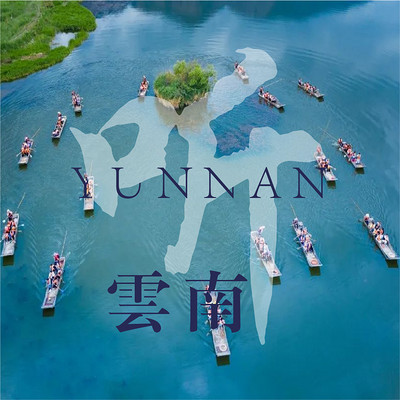 听云南 · 美景篇--文旅头条 听云南 · 美景篇--文旅头条