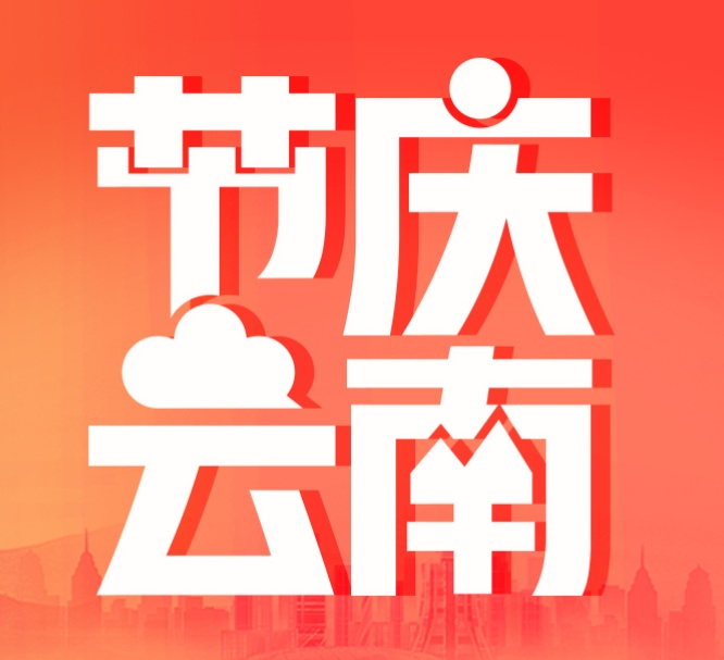 节庆云南--云南网