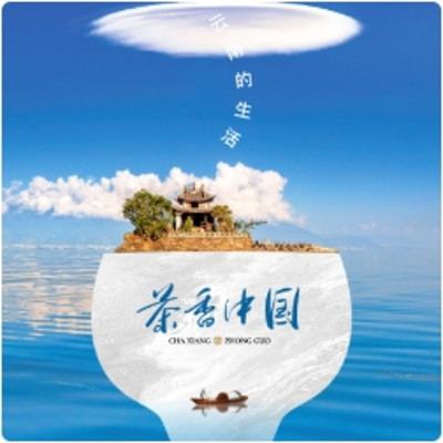 茶香云南--云报客户端 茶香云南--云报客户端