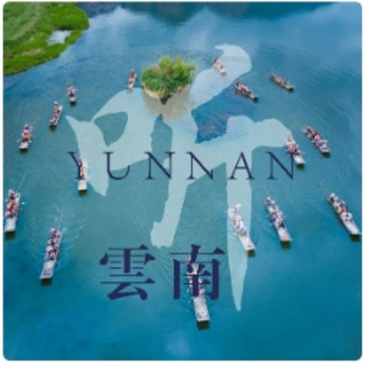 听云南 · 美景篇--文旅头条 听云南 · 美景篇--文旅头条