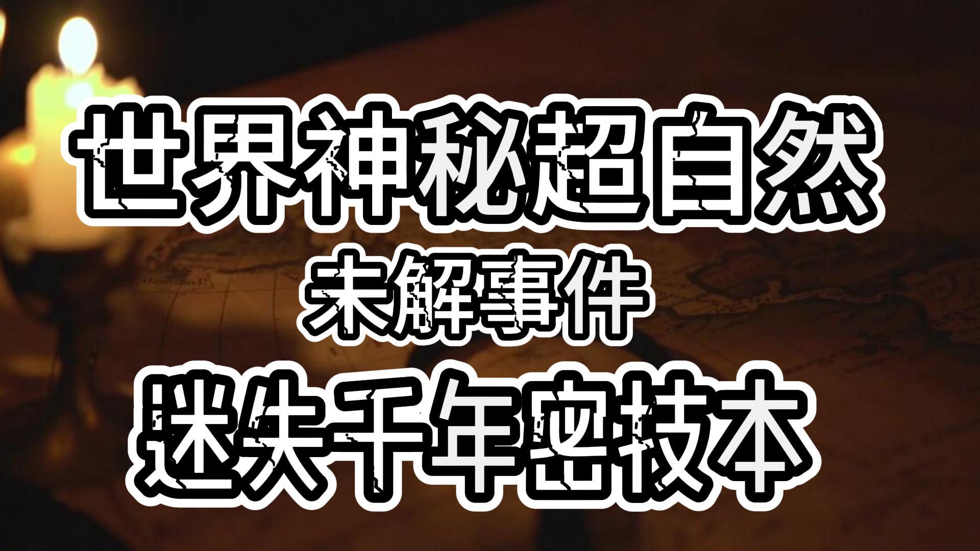 世界神秘超自然未解事件