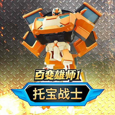 百变雄师1 托宝战士 百变雄师1 托宝战士