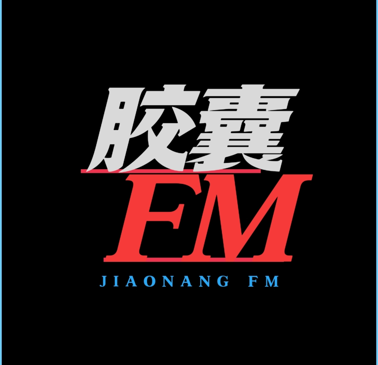 胶囊FM