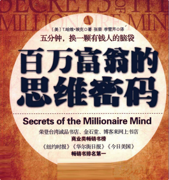 百万富翁的思维密码