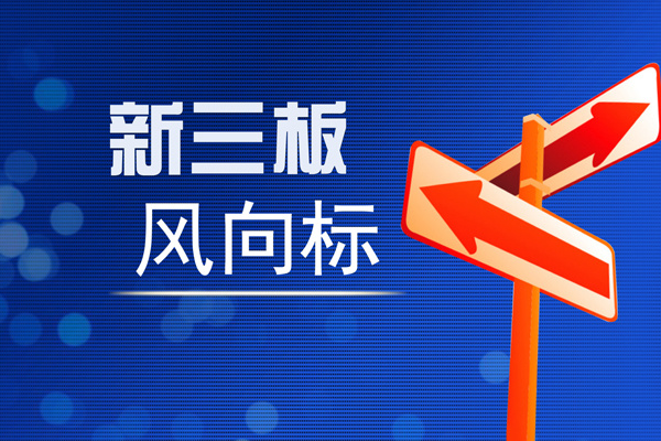 新三板风向标