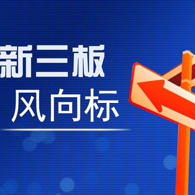 新三板风向标 新三板风向标