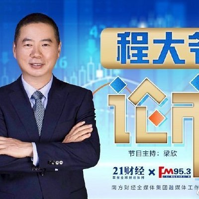 程大爷论市 程大爷论市