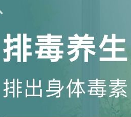 排毒养生
