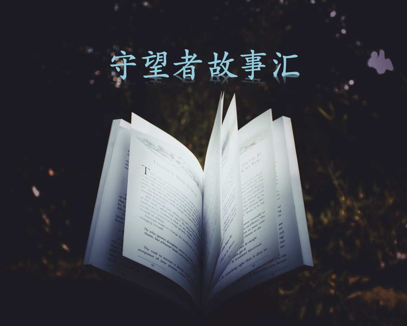 守望者故事汇|小故事讲述大道理