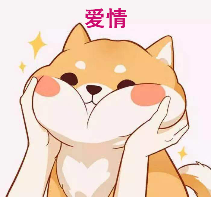 爱情