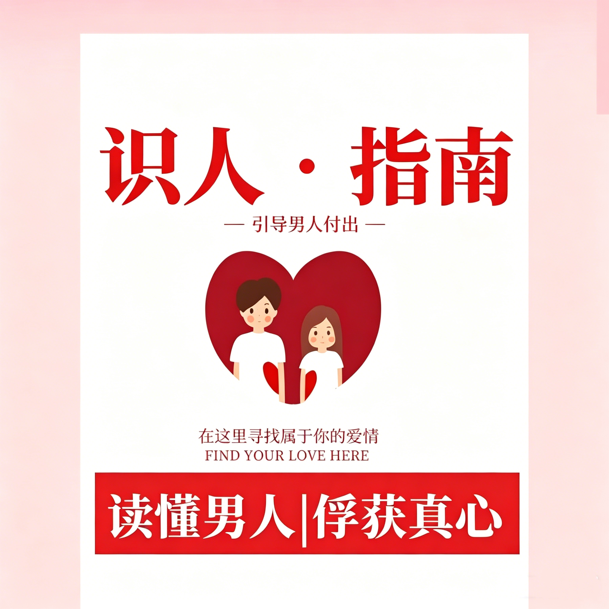 女性识人避坑指南丨读懂男人 俘获真心