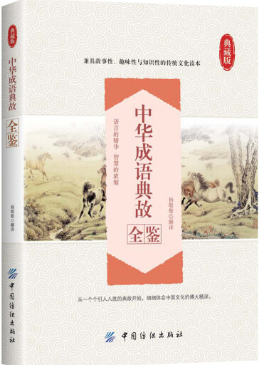 中华成语睡前故事