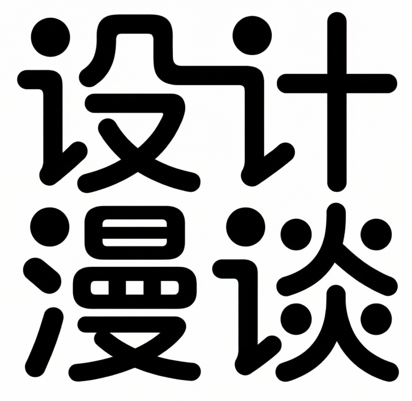 设计漫谈