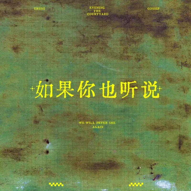 听说你也知道