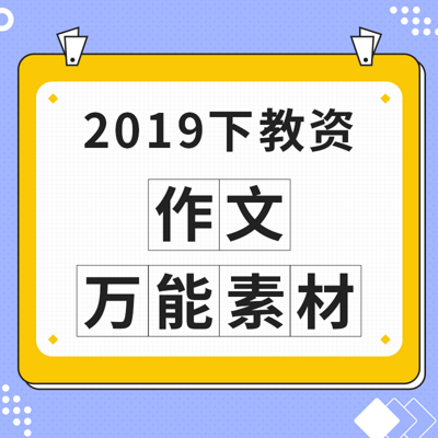 2019下教资：作文万能素材