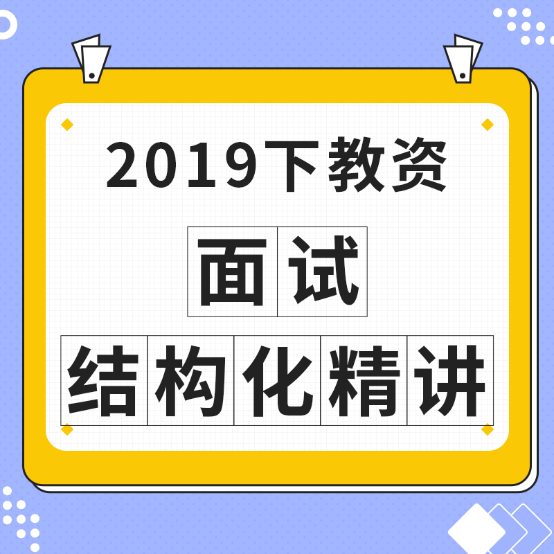 2019下教资：面试结构化精讲