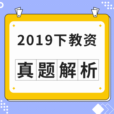 2019下教资：真题解析