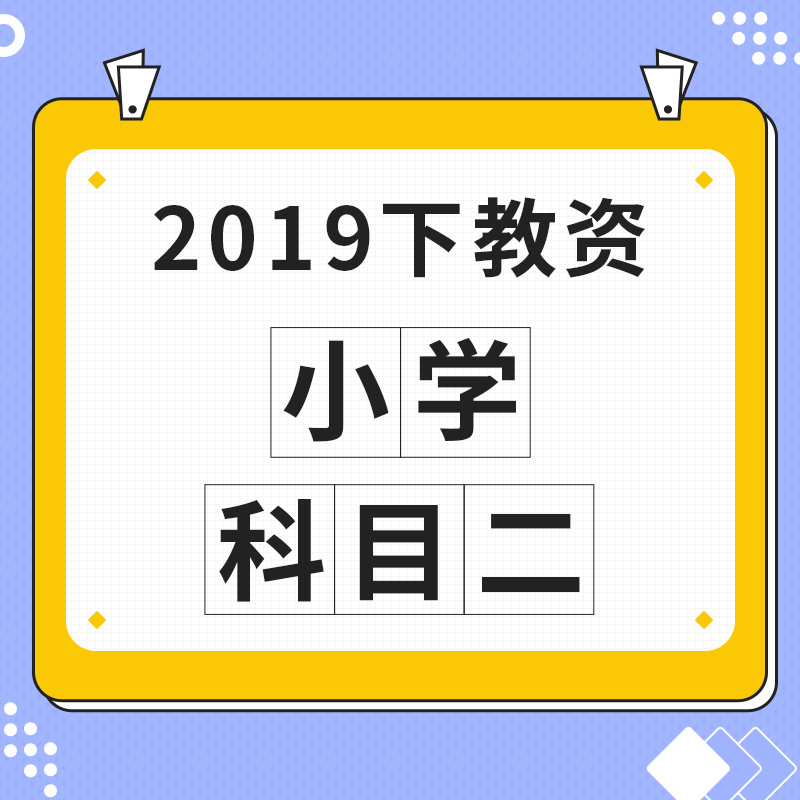 2019下教资：小学·科目二