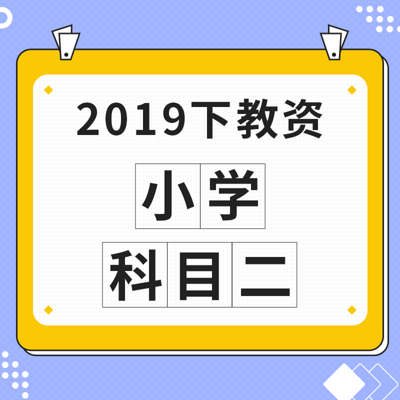2019下教资:小学·科目二 2019下教资:小学·科目二