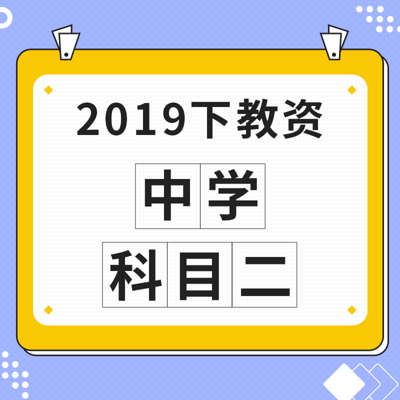 2019下教资：中学·科目二