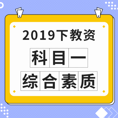 2019下教资:科目一 · 综合素质 2019下教资:科目一 · 综合素质