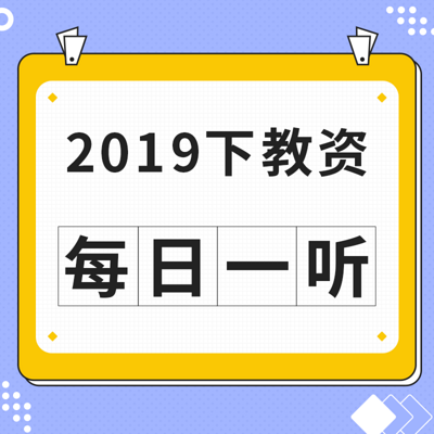 2019下教资:每日一听 2019下教资:每日一听