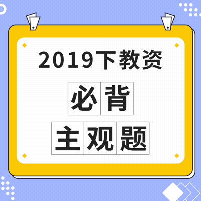 2019下教资：必背主观题