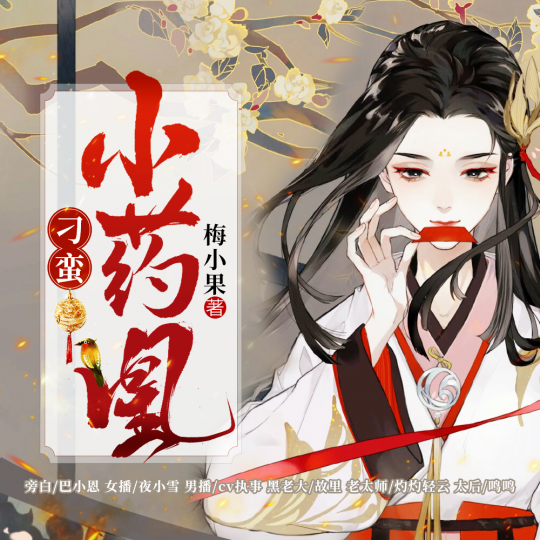 刁蛮小药凰