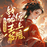 医妃有毒：战神王爷缠上瘾