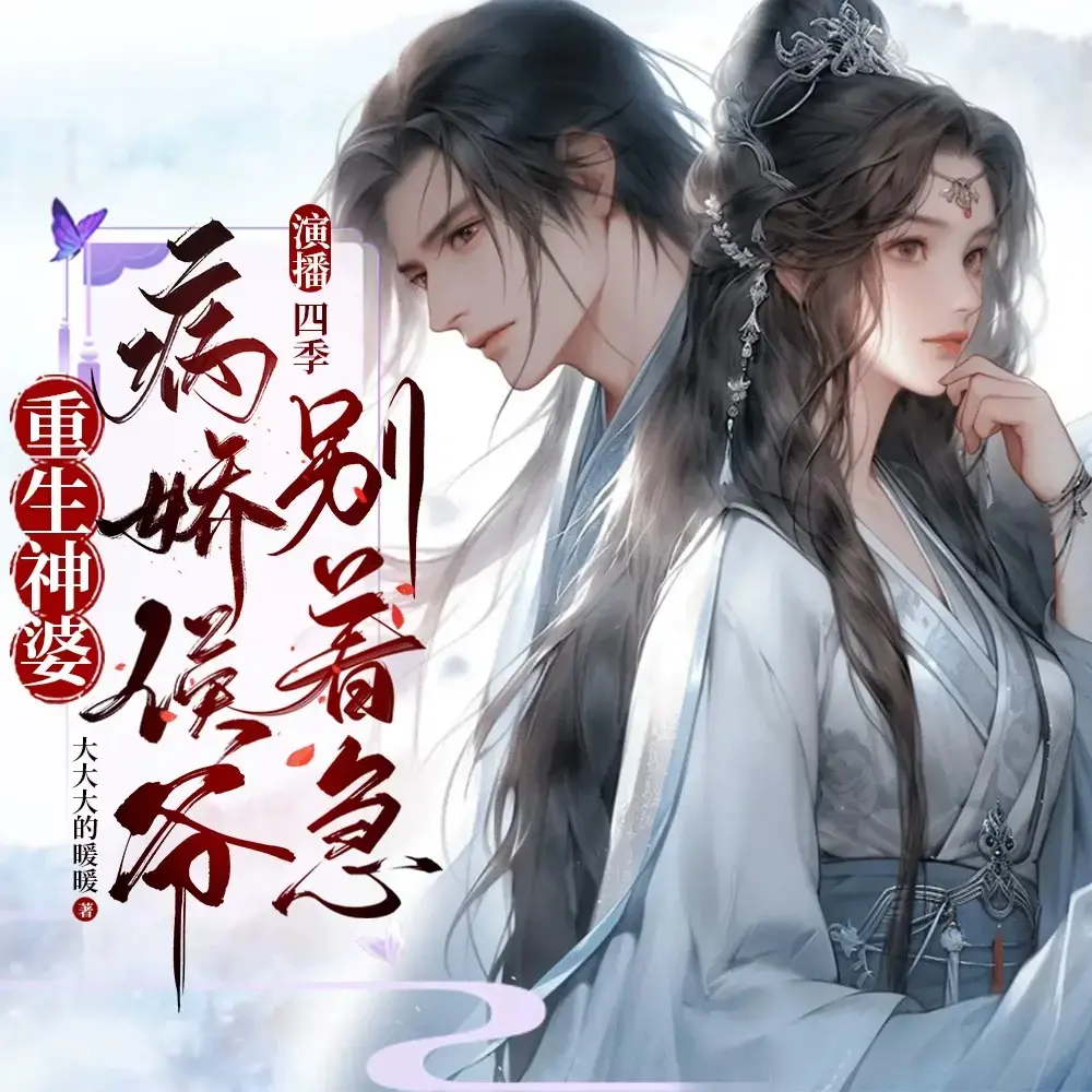 重生神婆：病娇侯爷别着急