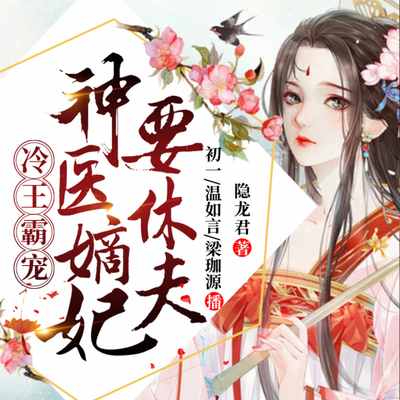 冷王霸宠:神医嫡妃要休夫 冷王霸宠:神医嫡妃要休夫