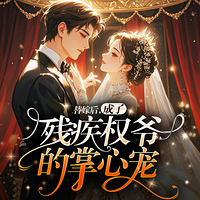 诱哄丨权少夫人萌上天