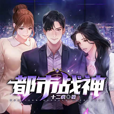 都市战神|霸榜神作|异能兵王 都市战神|霸榜神作|异能兵王