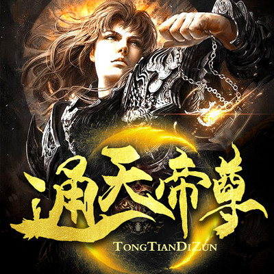 通天帝尊 通天帝尊