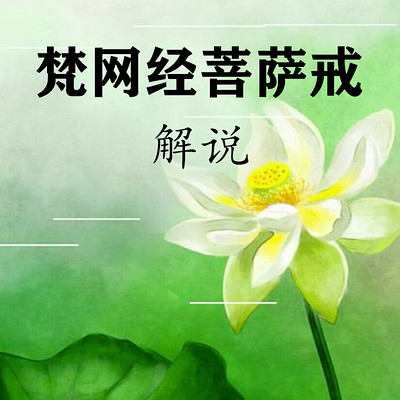 梵网经菩萨戒