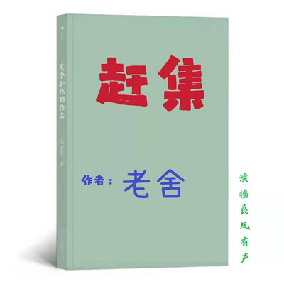 赶集 老舍经典