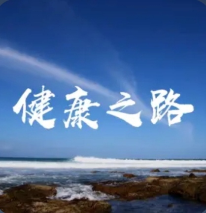 健康之路