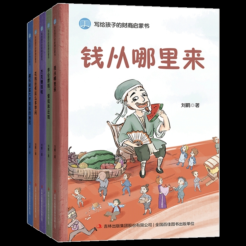 《写给孩子的财商启蒙书》