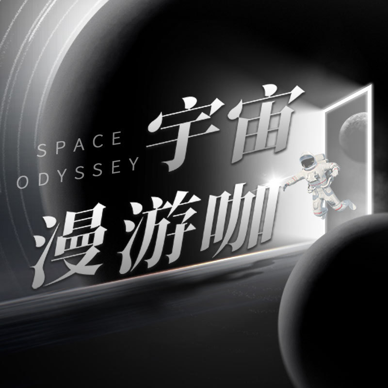宇宙漫游咖