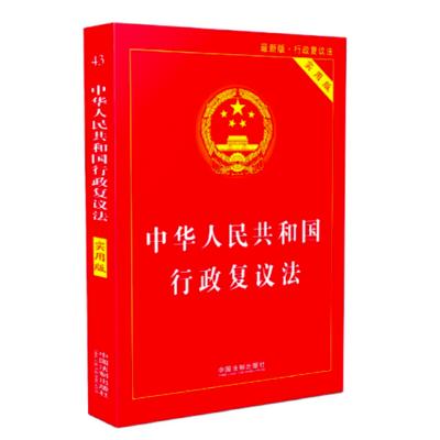 行政复议法实施条例