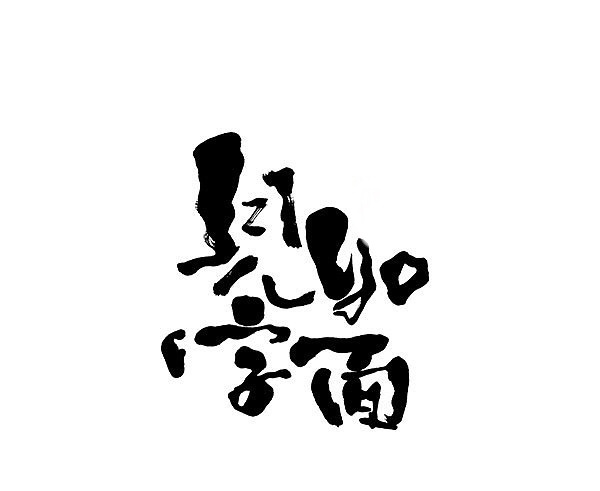 见字如面