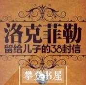 洛克菲勒留给儿子的38封信