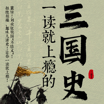 一读就上瘾的三国史 一读就上瘾的三国史