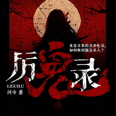 厉鬼录 厉鬼录