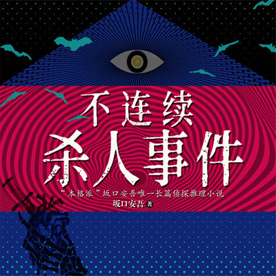 不连续杀人事件 不连续杀人事件