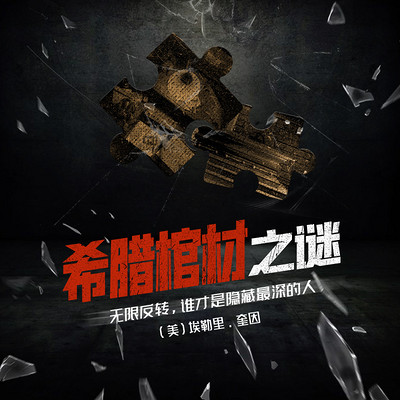 希腊棺材之谜 希腊棺材之谜