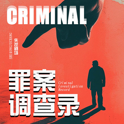 罪案调查录 罪案调查录