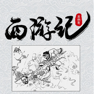 西游记 西游记